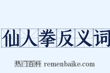 仙人拳反义词是什么意思的图片